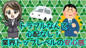 4.1 メリットその1　トラブルなんて心配なし！業界トップレベルの安心感